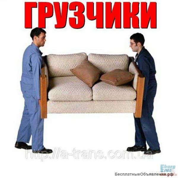 Опытные грузчики со своим инструментом