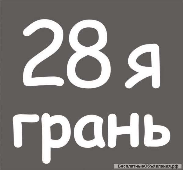 Ювелирный салон "28-я грань"