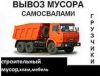 Вывоз строительного мусора. Камаз самосвалы. Любые объёмы