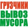 Вывоз мусора,Грузчики-Разнорабочие