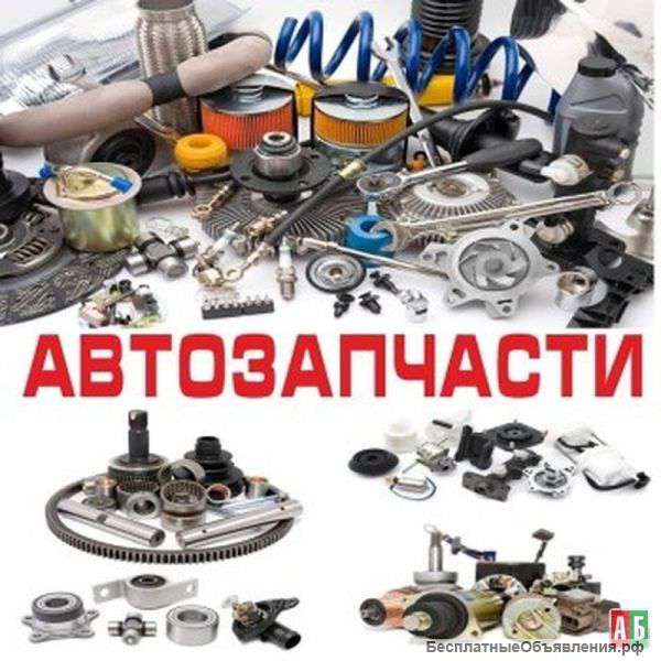 Автозапчасти