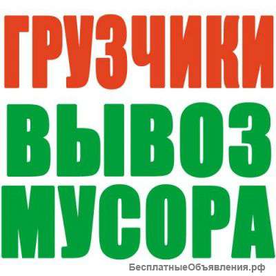 Вывоз мусора,Грузчики-Разнорабочие.Автотранспорт