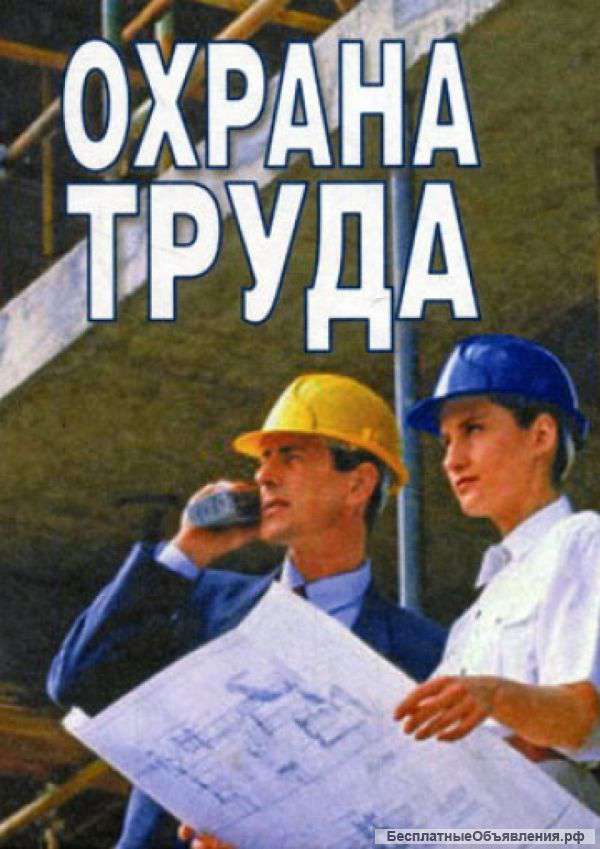 Охрана труда. Обучение.