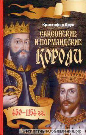 Саксонские и нормандские короли. 450-1154.