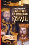 Саксонские и нормандские короли. 450-1154.
