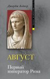 Бейкер Джордж: Август. Первый император Рима