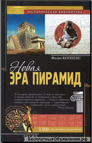 Коппенс Филип: Новая эра пирамид