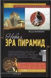 Коппенс Филип: Новая эра пирамид