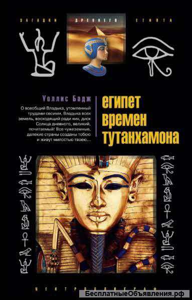 Бадж Уоллис: Египет времен Тутанхамона