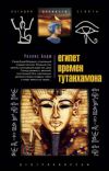 Бадж Уоллис: Египет времен Тутанхамона