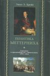 Политика Меттерниха. Германия в противоборстве с Наполеоном. 1799 - 1814 гг.