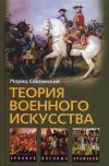 Граф Мориц Саксонский: Теория военного искусства. Уильям Кейрнс.: Военные принципы Наполеона.