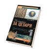 Джонс Питер: Голосуйте за Цезаря
