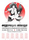 Секция Айкидо в Москве