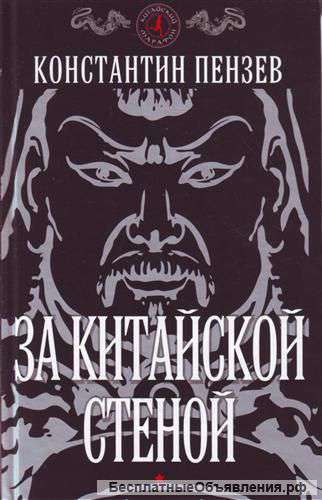 Пензев К. А.: За китайской стеной.