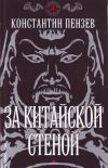 Пензев К. А.: За китайской стеной.