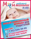 "Мой малыш" детский журнал