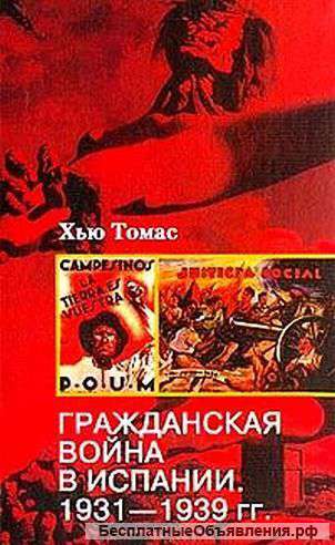 Гражданская война в Испании. 1931-1939 гг.