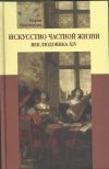 Мария Неклюдова: Искусство частной жизни. Век Людовика ХIV.