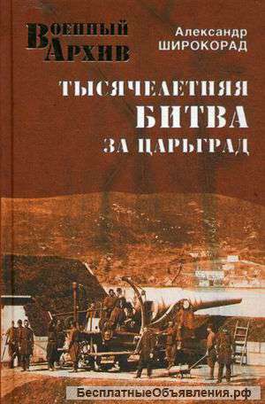 Александр Широкорад: Тысячелетняя битва за Царьград