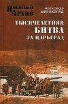 Александр Широкорад: Тысячелетняя битва за Царьград