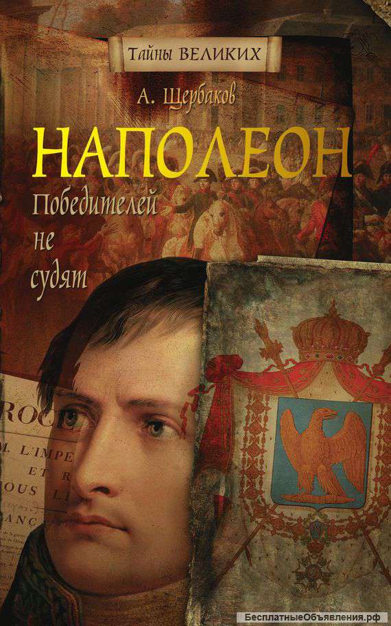 Алексей Щербаков: Наполеон. Победителей не судят.