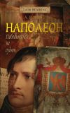 Алексей Щербаков: Наполеон. Победителей не судят.