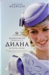 Диана. Одинокая принцесса. История любви.