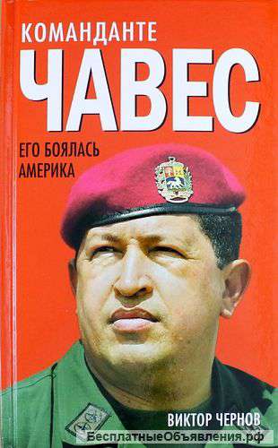 Команданте Чавес. Его боялась Америка.