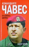 Команданте Чавес. Его боялась Америка.