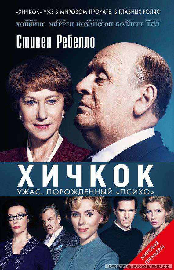 Хичкок. Ужас, порожденный "Психо".