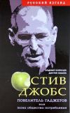 Стив Джонс. Повелитель гаджетов или Iкона общества потребления.