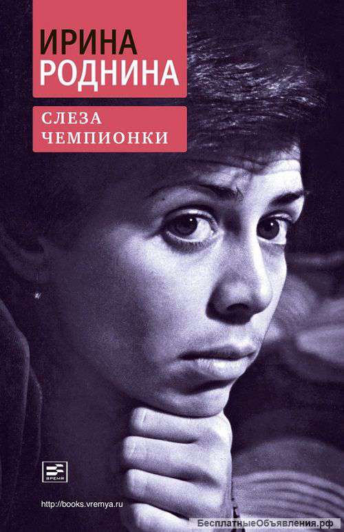 Ирина Роднина: Слеза чемпионки