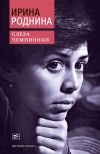 Ирина Роднина: Слеза чемпионки