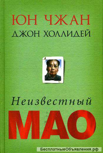 Чжан, Холлидей: Неизвестный Мао