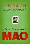 Чжан, Холлидей: Неизвестный Мао