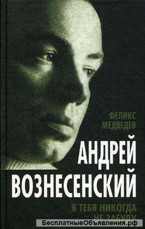 Феликс Медведев: Вознесенский. Я тебя никогда не забуду.