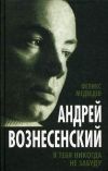 Феликс Медведев: Вознесенский. Я тебя никогда не забуду.