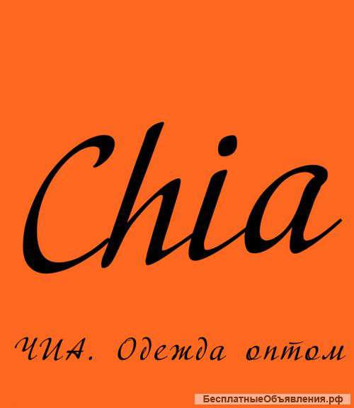 Оптовый интернет-супермаркет одежды Chia