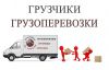 Офисные и квартирные переезды Грузоперевозки по Ростову и области Грузчики