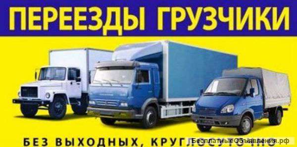 Квартирные, офисные переезды Бригада грузчиков Автотранспорт