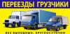 Квартирные, офисные переезды Бригада грузчиков Автотранспорт