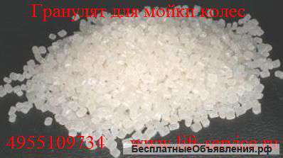 Гранулы для мойки колес