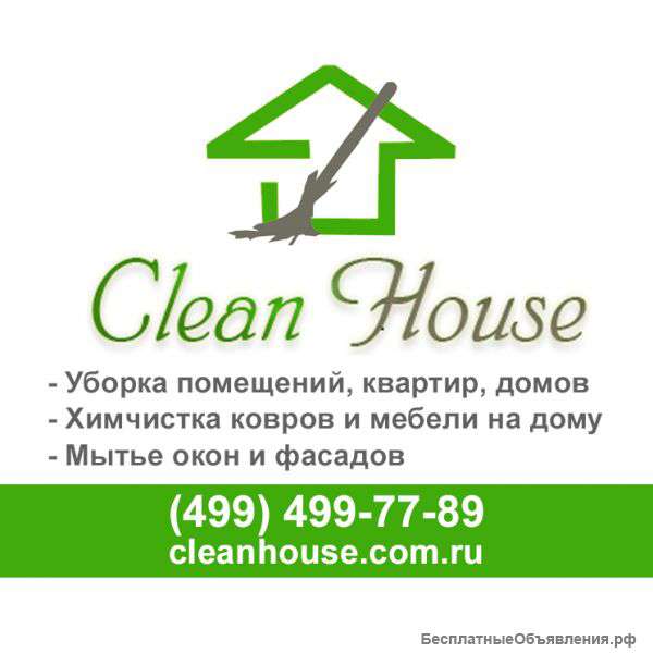 Уборка помещений после ремонта Clean House