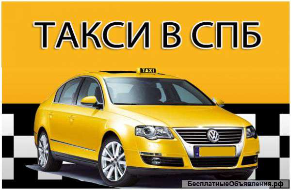 Вызов такси в Санкт-Петербурге