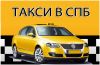 Вызов такси в Санкт-Петербурге