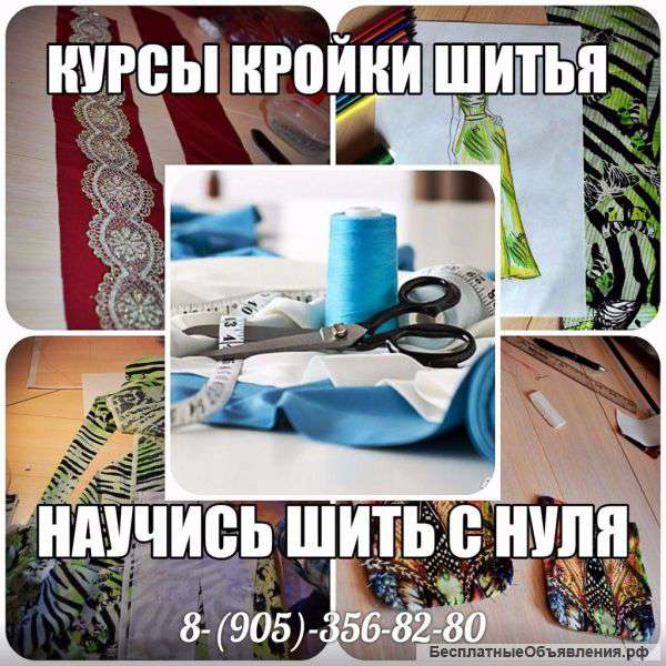 Курсы кройки и шитья для начинающих