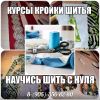 Курсы кройки и шитья для начинающих