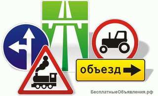 Производство дорожных знаков и знаков безопасности