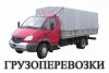Офисные и квартирные переезды Грузоперевозки Доставка Грузчики